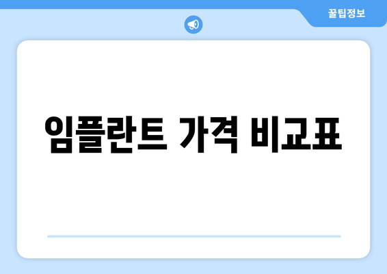 임플란트 가격 비교표