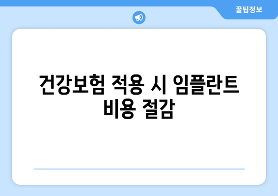 건강보험 적용 시 임플란트 비용 절감