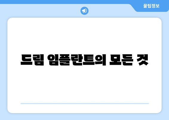 드림 임플란트의 모든 것