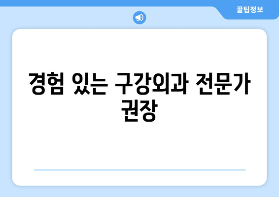 경험 있는 구강외과 전문가 권장