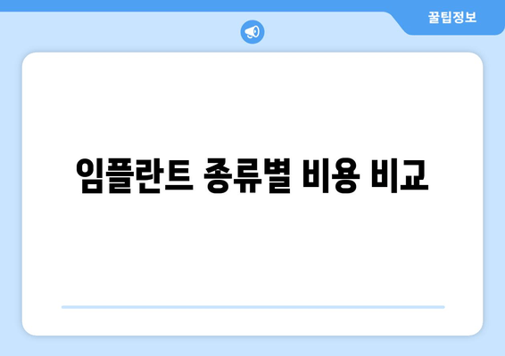 임플란트 종류별 비용 비교