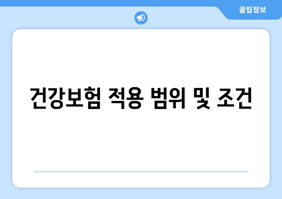 건강보험 적용 범위 및 조건