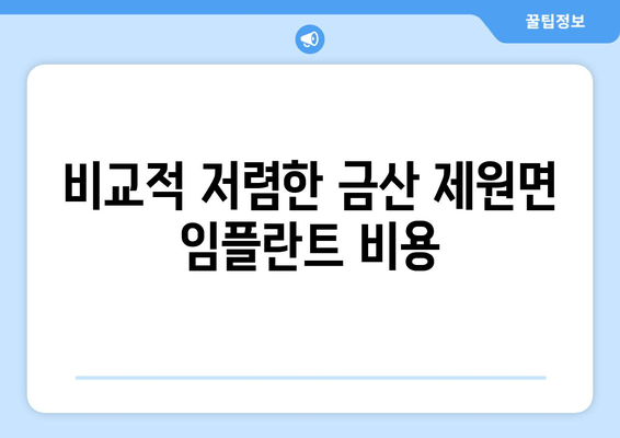 비교적 저렴한 금산 제원면 임플란트 비용