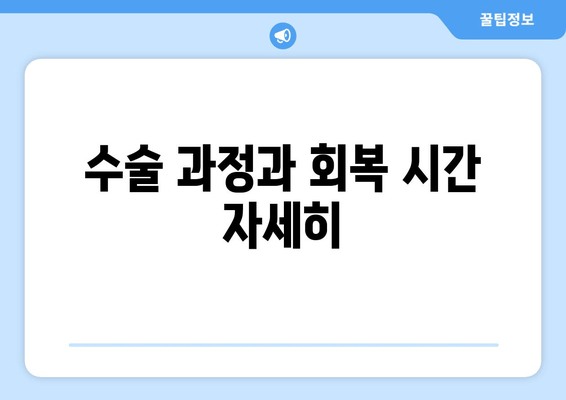 수술 과정과 회복 시간 자세히