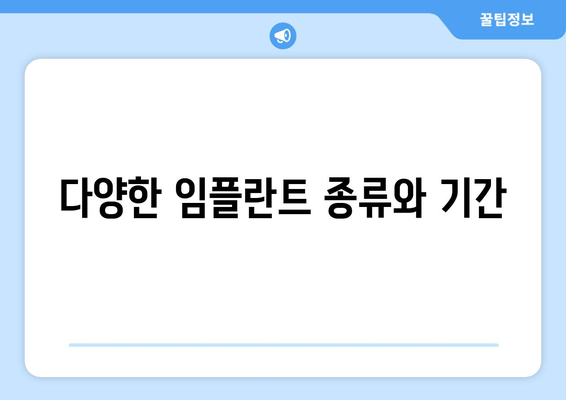 다양한 임플란트 종류와 기간