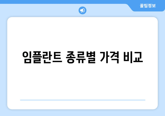 임플란트 종류별 가격 비교