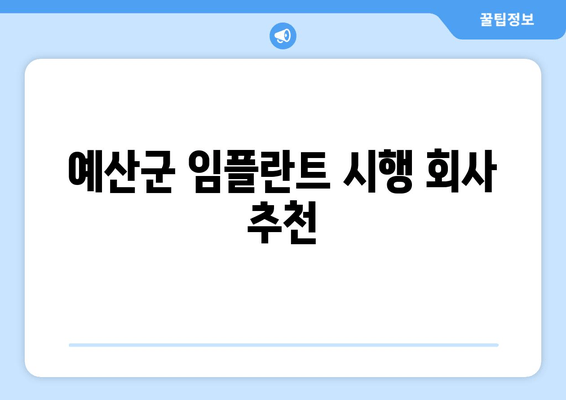 예산군 임플란트 시행 회사 추천