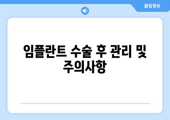 임플란트 수술 후 관리 및 주의사항