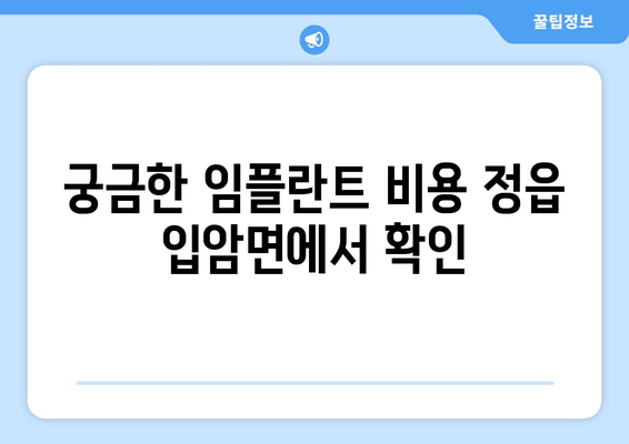 궁금한 임플란트 비용 정읍 입암면에서 확인