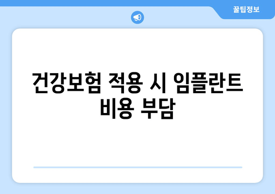 건강보험 적용 시 임플란트 비용 부담