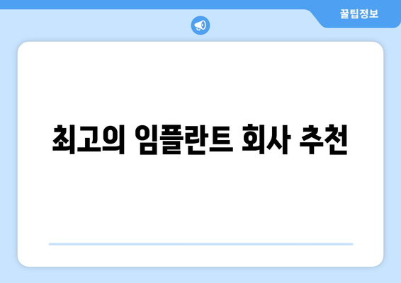 최고의 임플란트 회사 추천