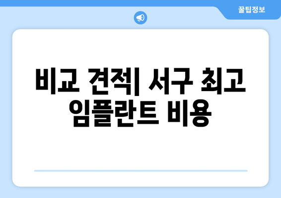 비교 견적| 서구 최고 임플란트 비용