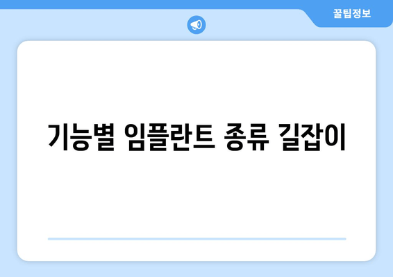 기능별 임플란트 종류 길잡이