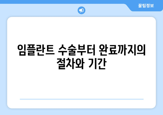 임플란트 수술부터 완료까지의 절차와 기간