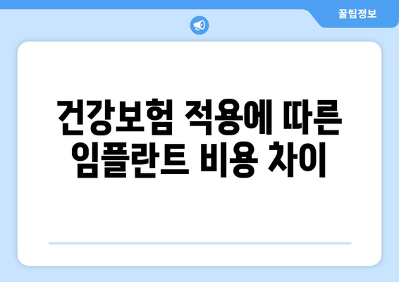 건강보험 적용에 따른 임플란트 비용 차이