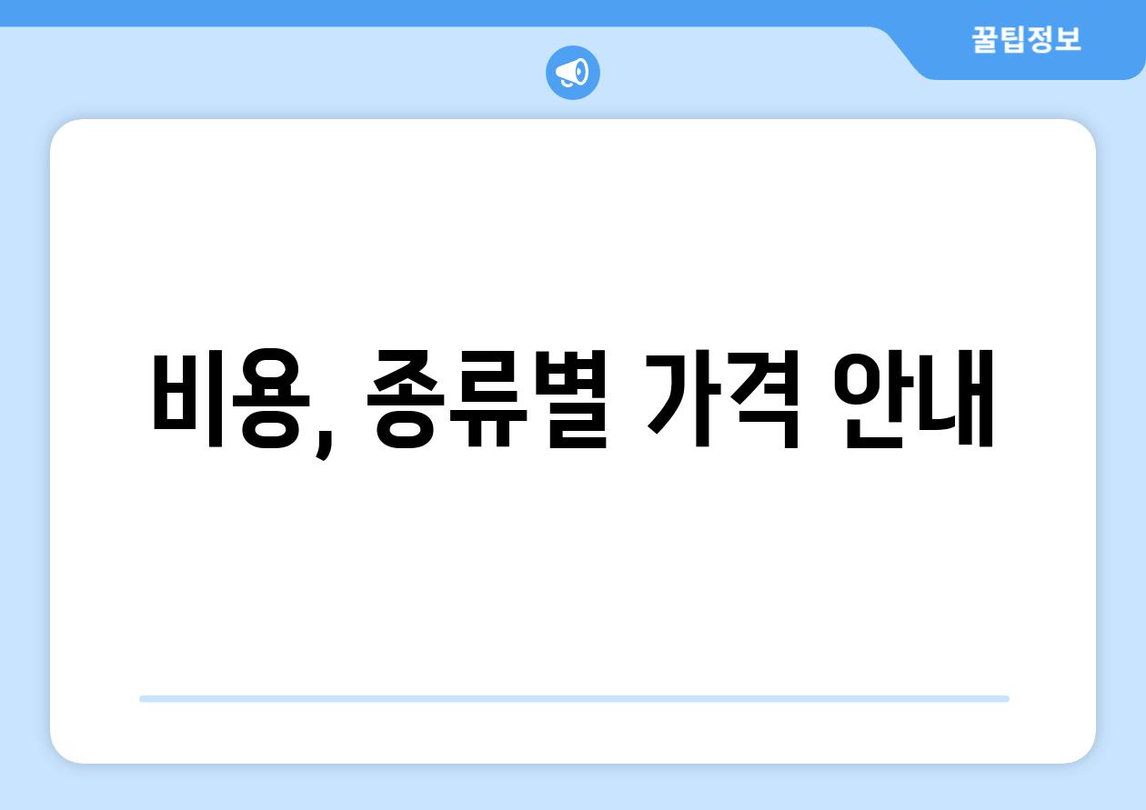 비용, 종류별 가격 안내