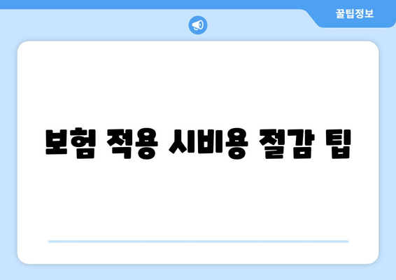 보험 적용 시비용 절감 팁