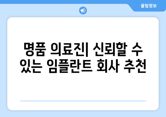 명품 의료진| 신뢰할 수 있는 임플란트 회사 추천