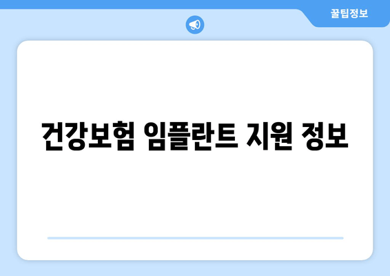 건강보험 임플란트 지원 정보