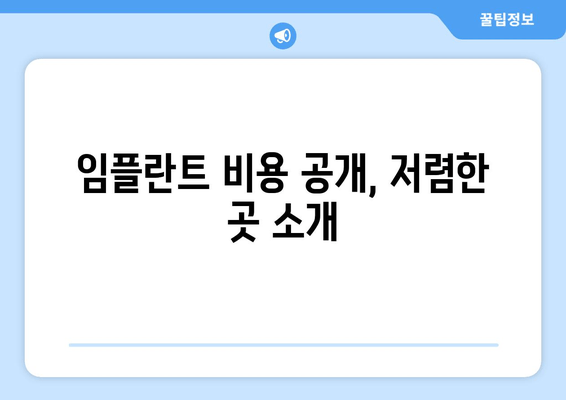 임플란트 비용 공개, 저렴한 곳 소개