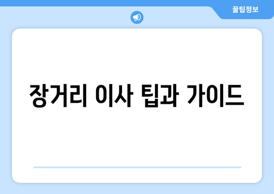 장거리 이사 팁과 가이드