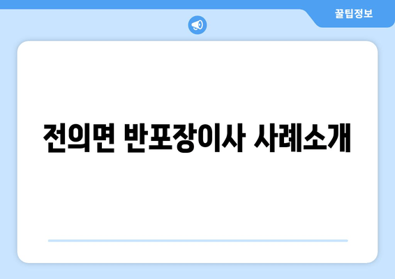 전의면 반포장이사 사례소개