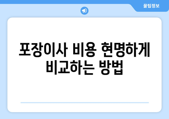 포장이사 비용 현명하게 비교하는 방법