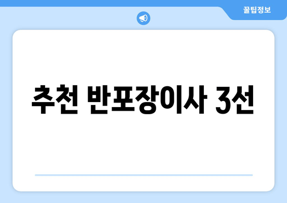 추천 반포장이사 3선