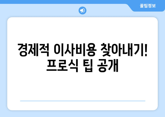 경제적 이사비용 찾아내기! 프로식 팁 공개