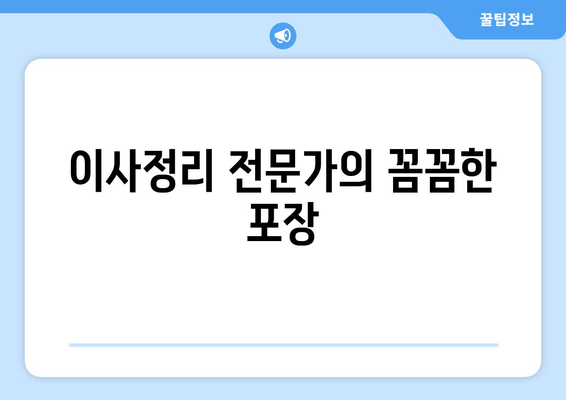 이사정리 전문가의 꼼꼼한 포장