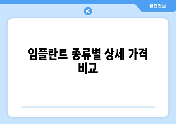 임플란트 종류별 상세 가격 비교