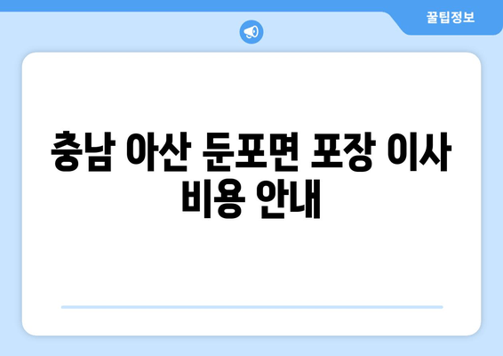 충남 아산 둔포면 포장 이사 비용 안내