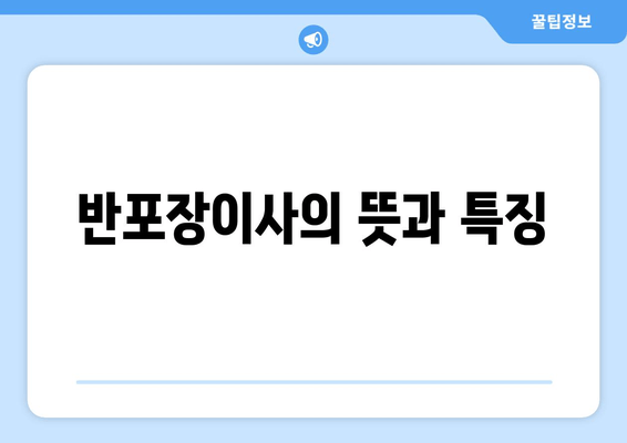 반포장이사의 뜻과 특징