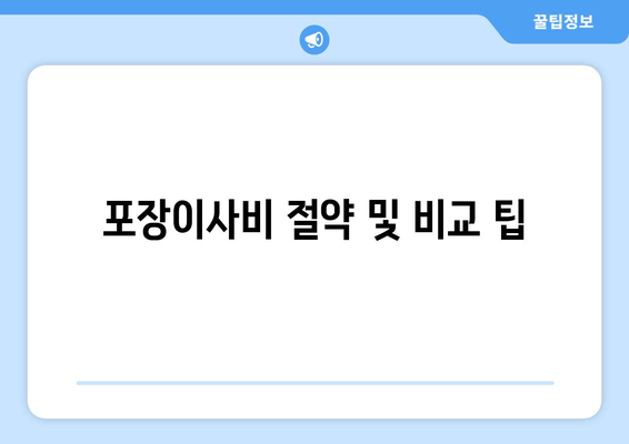 포장이사비 절약 및 비교 팁