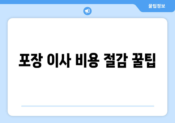 포장 이사 비용 절감 꿀팁