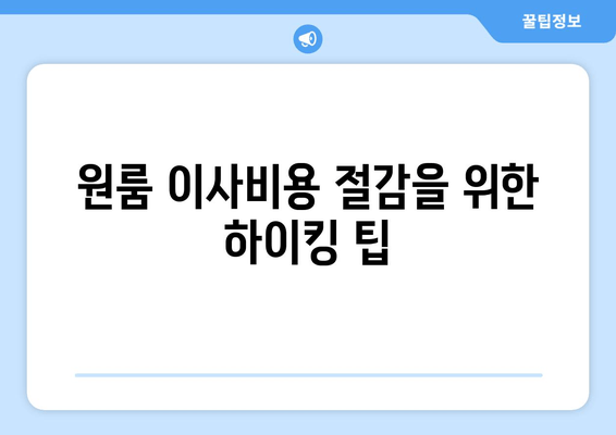 원룸 이사비용 절감을 위한 하이킹 팁