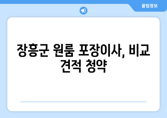 장흥군 원룸 포장이사, 비교 견적 청약