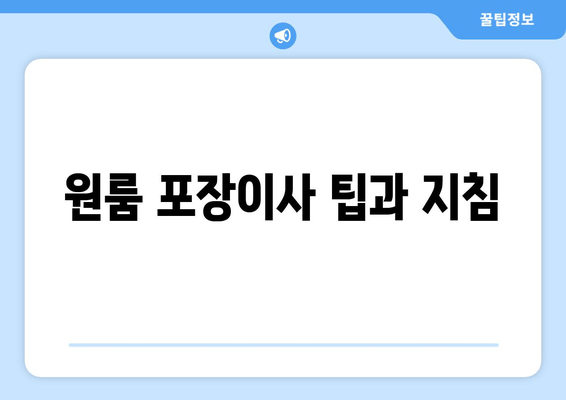 원룸 포장이사 팁과 지침