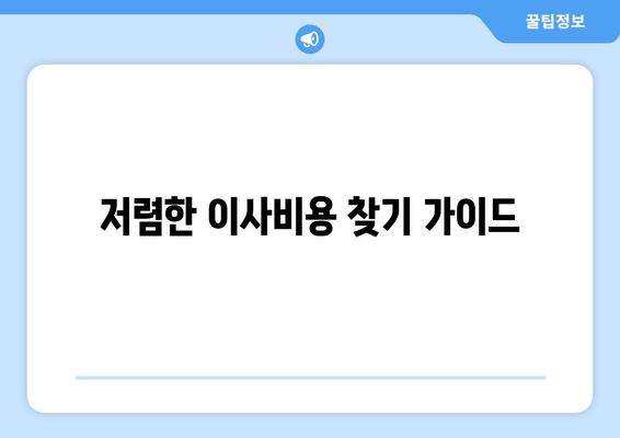 저렴한 이사비용 찾기 가이드