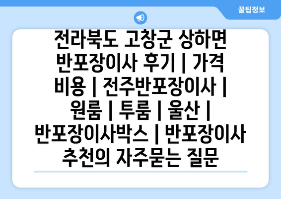 전라북도 고창군 상하면 반포장이사 후기 | 가격 비용 | 전주반포장이사 | 원룸 | 투룸 | 울산 | 반포장이사박스 | 반포장이사 추천