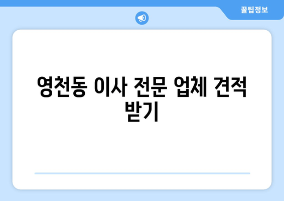 영천동 이사 전문 업체 견적 받기