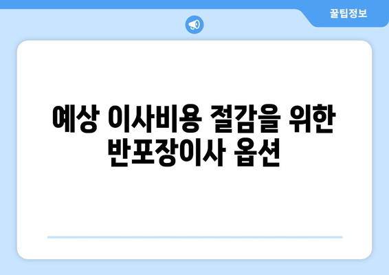 예상 이사비용 절감을 위한 반포장이사 옵션