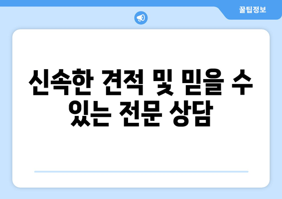 신속한 견적 및 믿을 수 있는 전문 상담