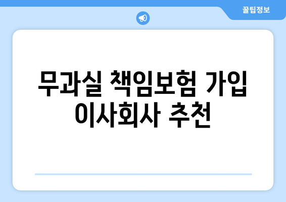 무과실 책임보험 가입 이사회사 추천