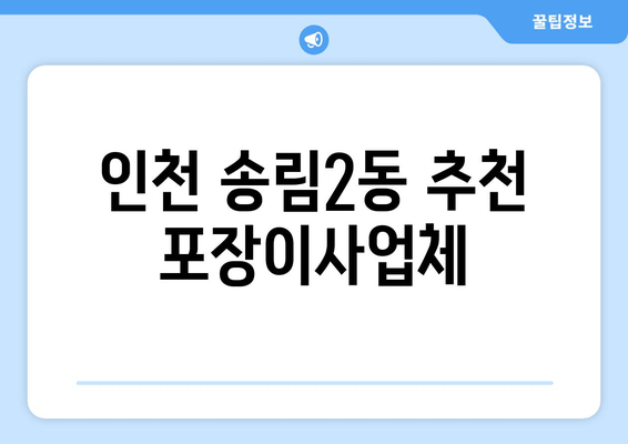 인천 송림2동 추천 포장이사업체