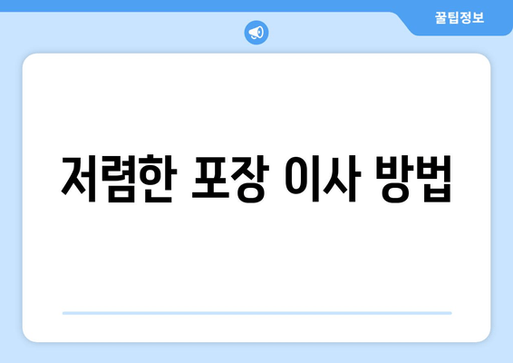 저렴한 포장 이사 방법