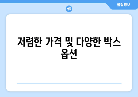 저렴한 가격 및 다양한 박스 옵션