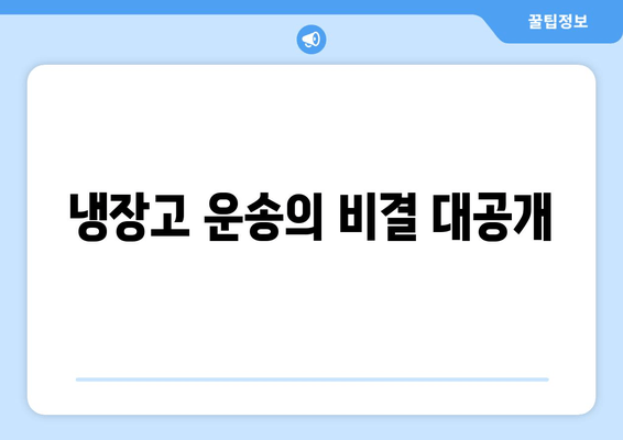 냉장고 운송의 비결 대공개