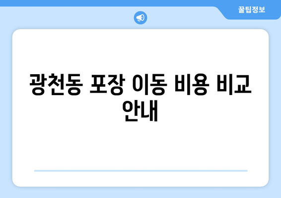 광천동 포장 이동 비용 비교 안내