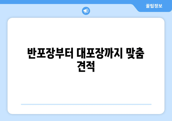 반포장부터 대포장까지 맞춤 견적